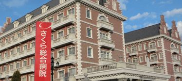 さくら総合病院