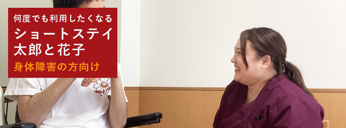 ショートステイ太郎と花子