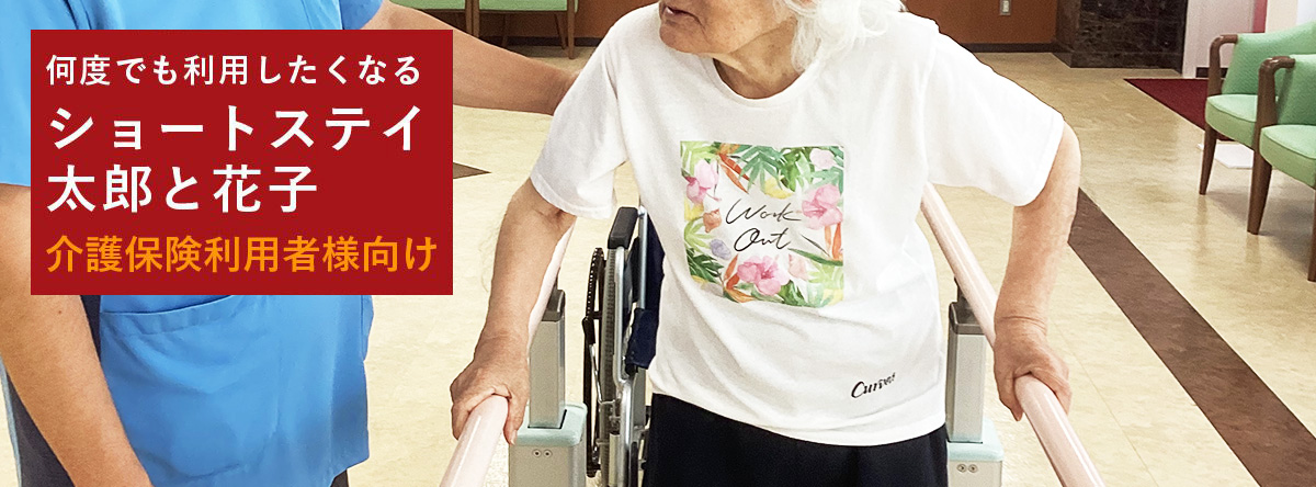 ショートステイ太郎と花子